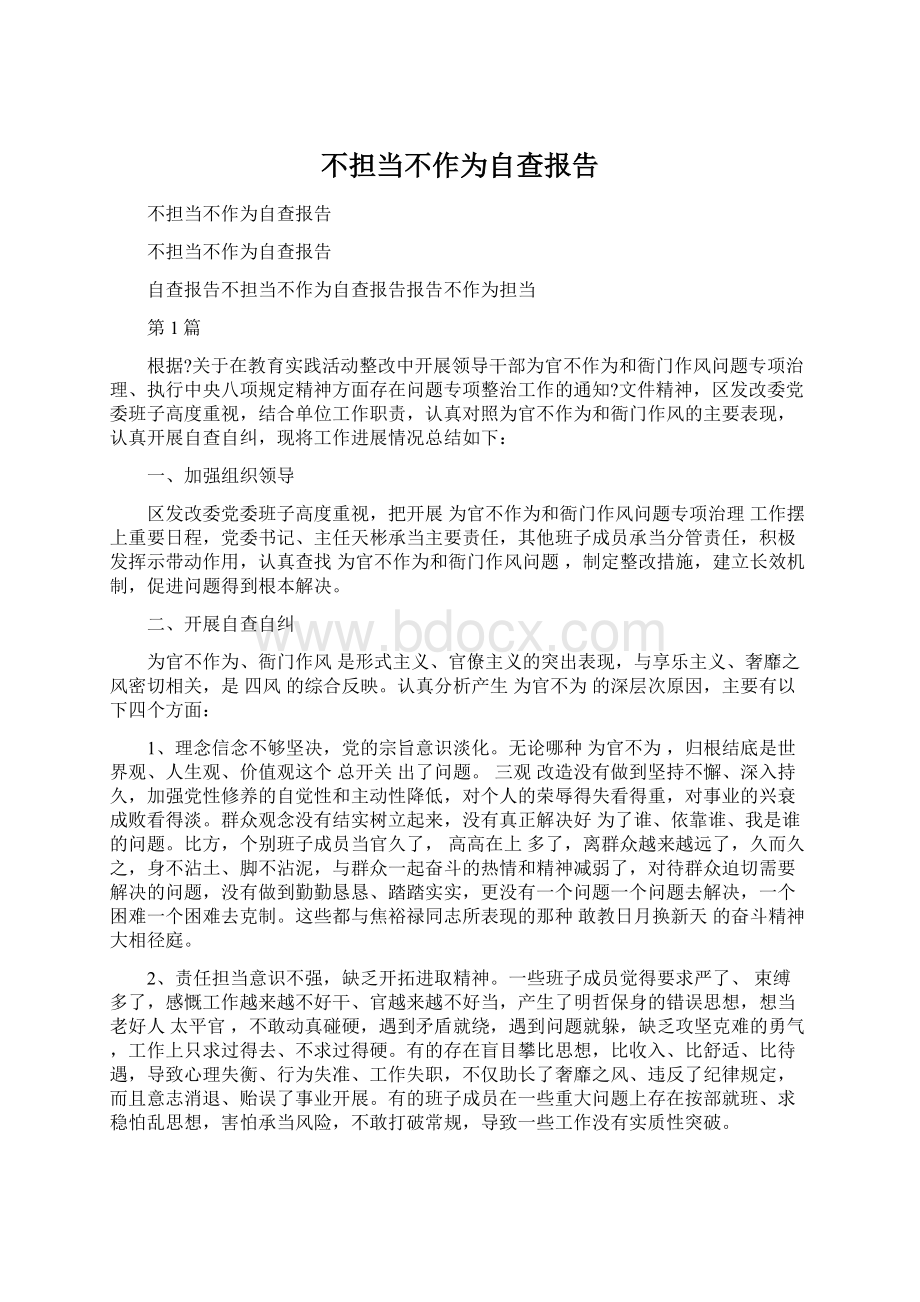 不担当不作为自查报告Word下载.docx_第1页