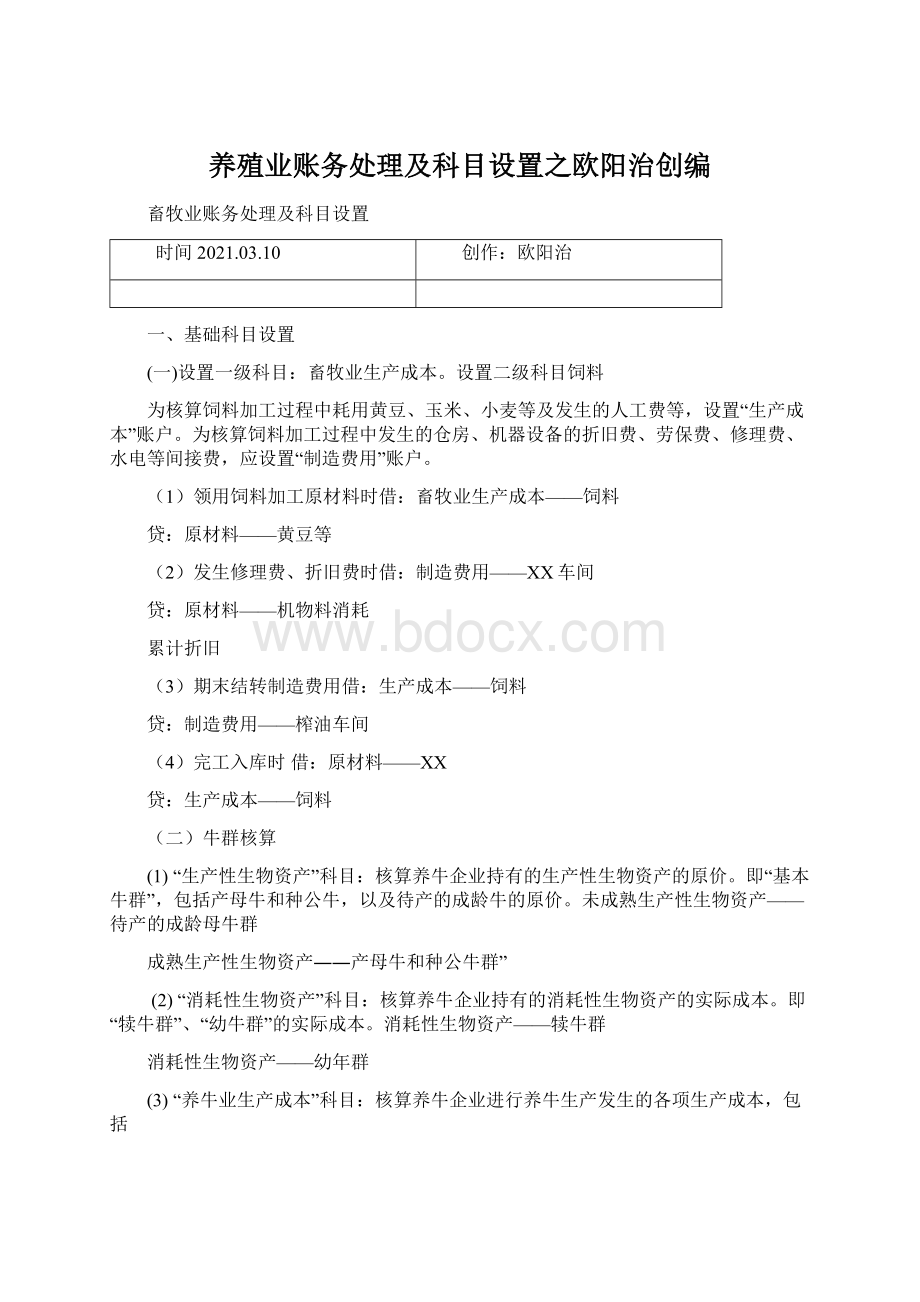 养殖业账务处理及科目设置之欧阳治创编.docx