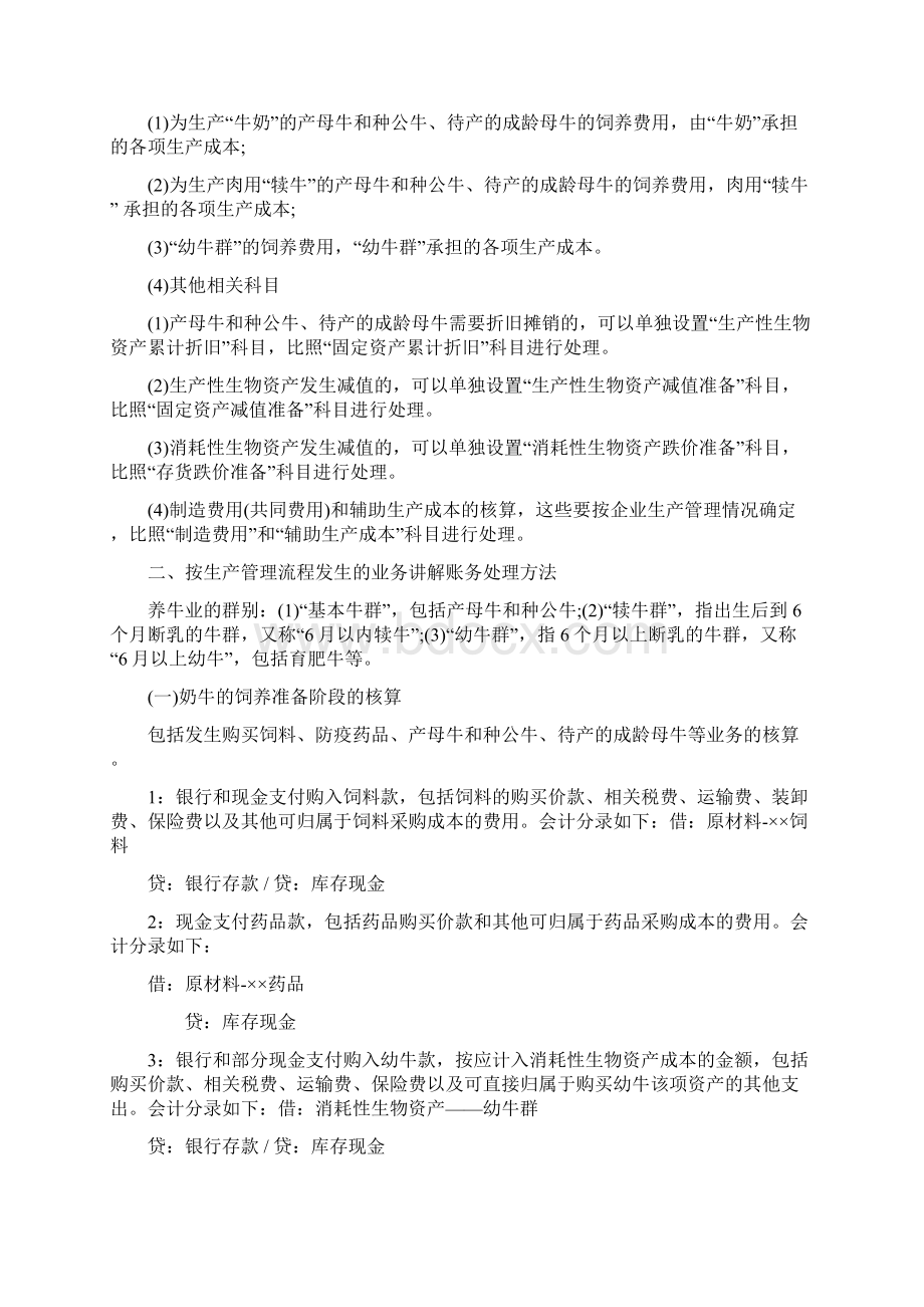 养殖业账务处理及科目设置之欧阳治创编.docx_第2页