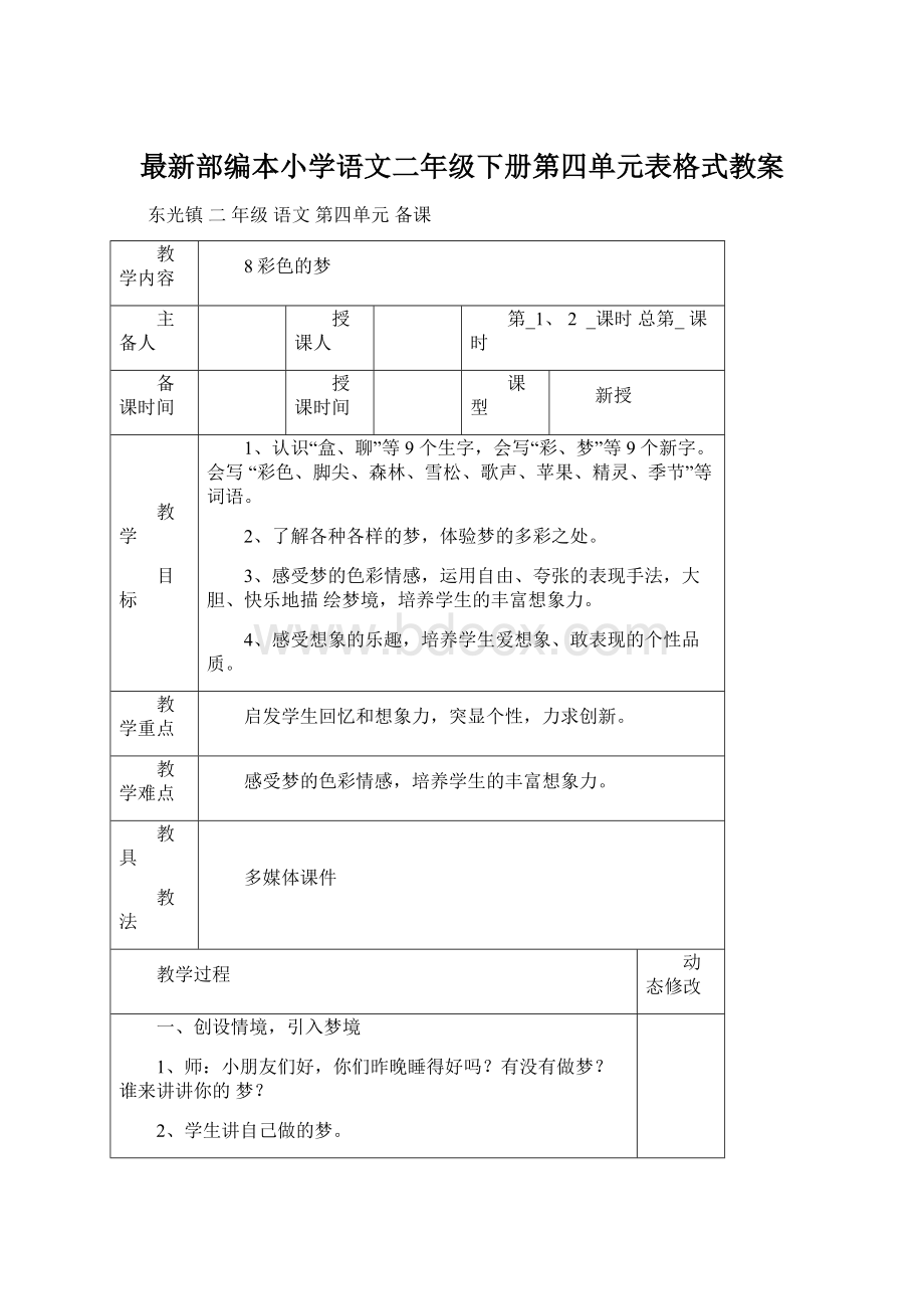 最新部编本小学语文二年级下册第四单元表格式教案Word文件下载.docx