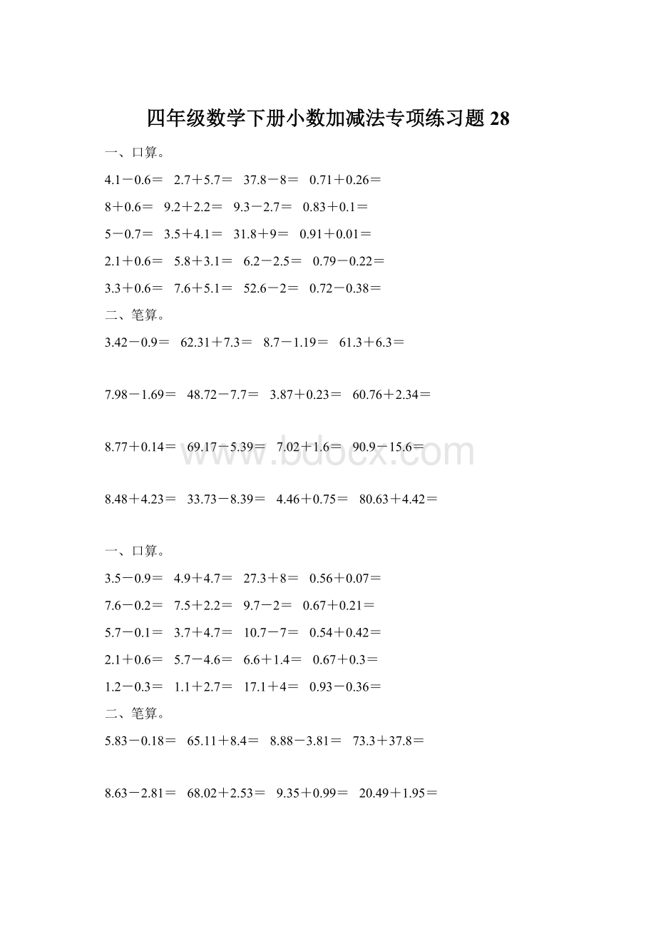 四年级数学下册小数加减法专项练习题28Word文档格式.docx