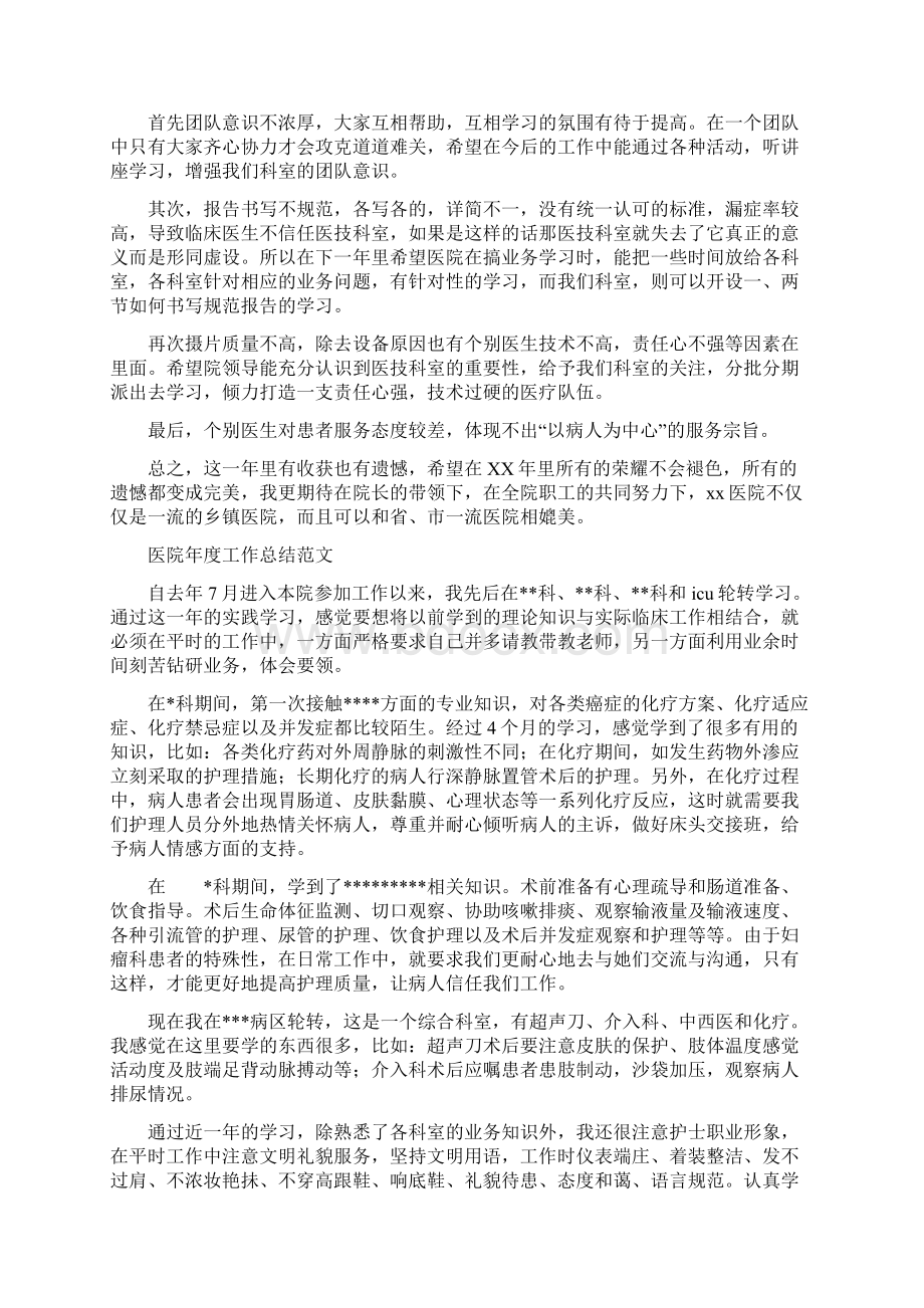 医院年度工作总结4篇与医院年度工作总结报告汇编文档格式.docx_第2页