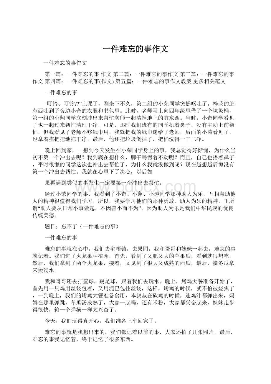 一件难忘的事作文Word文档下载推荐.docx