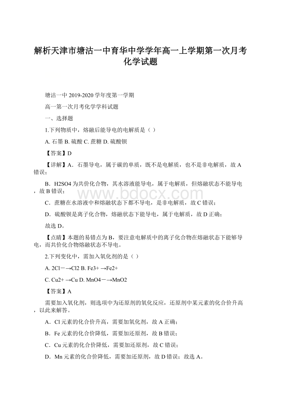 解析天津市塘沽一中育华中学学年高一上学期第一次月考化学试题Word格式文档下载.docx