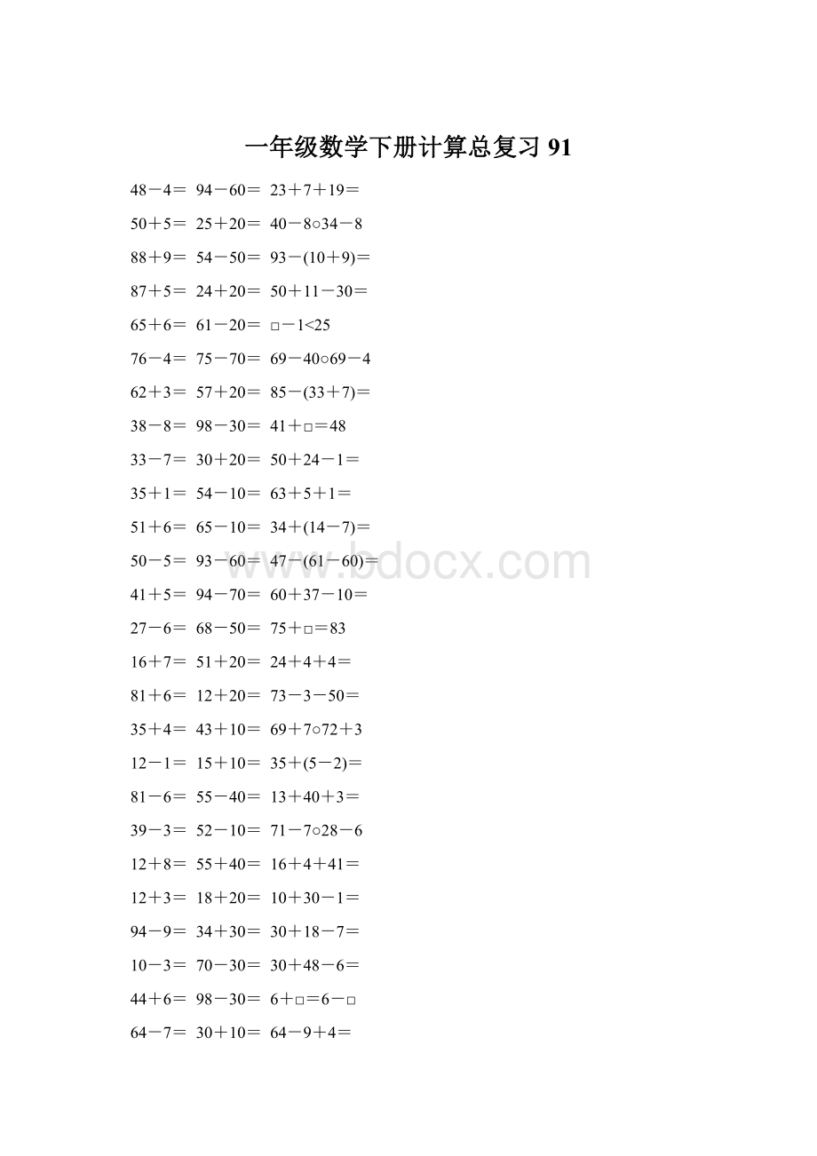 一年级数学下册计算总复习91Word下载.docx