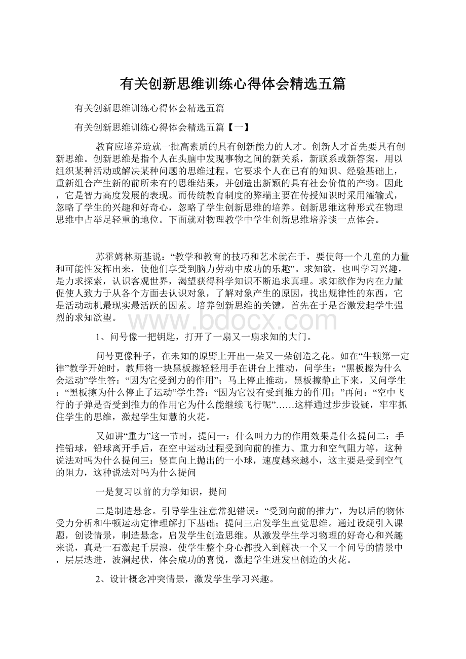 有关创新思维训练心得体会精选五篇.docx