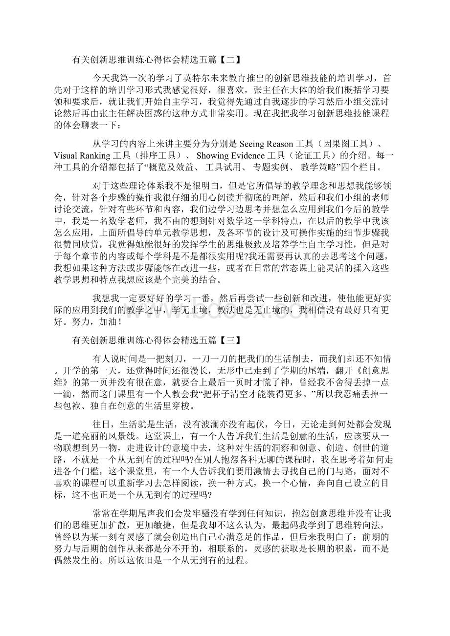 有关创新思维训练心得体会精选五篇Word文档格式.docx_第3页