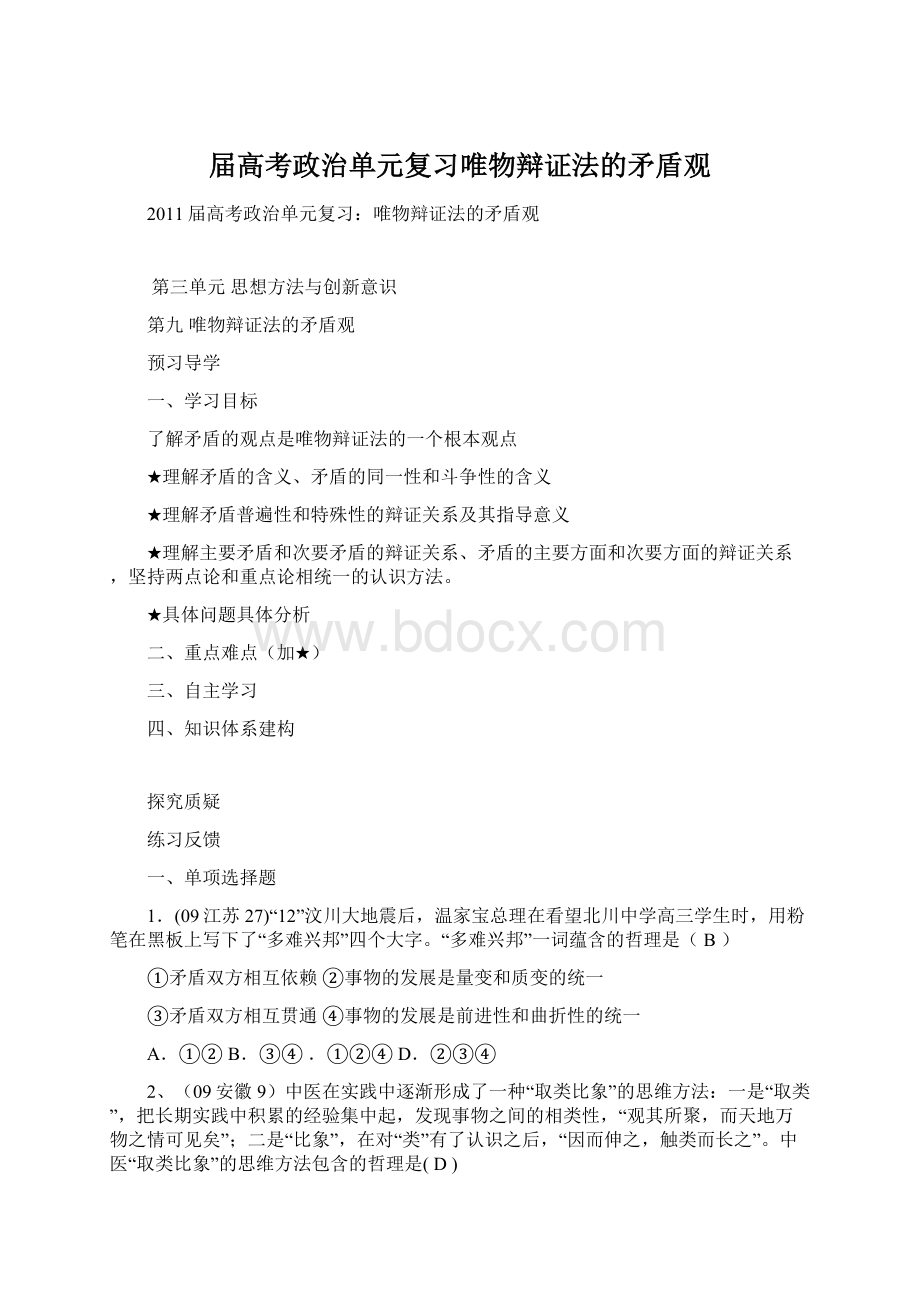 届高考政治单元复习唯物辩证法的矛盾观.docx