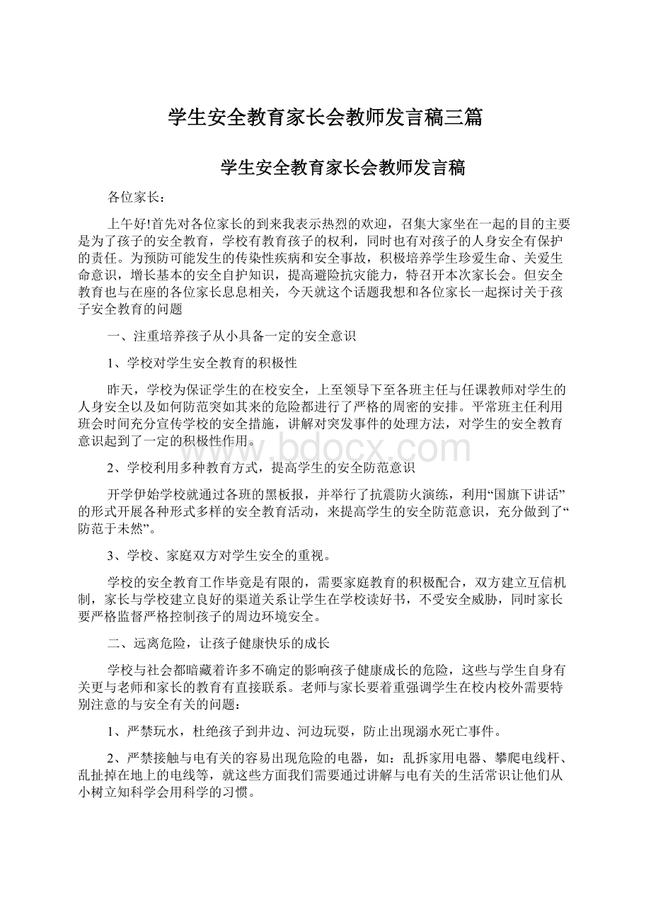 学生安全教育家长会教师发言稿三篇Word格式文档下载.docx