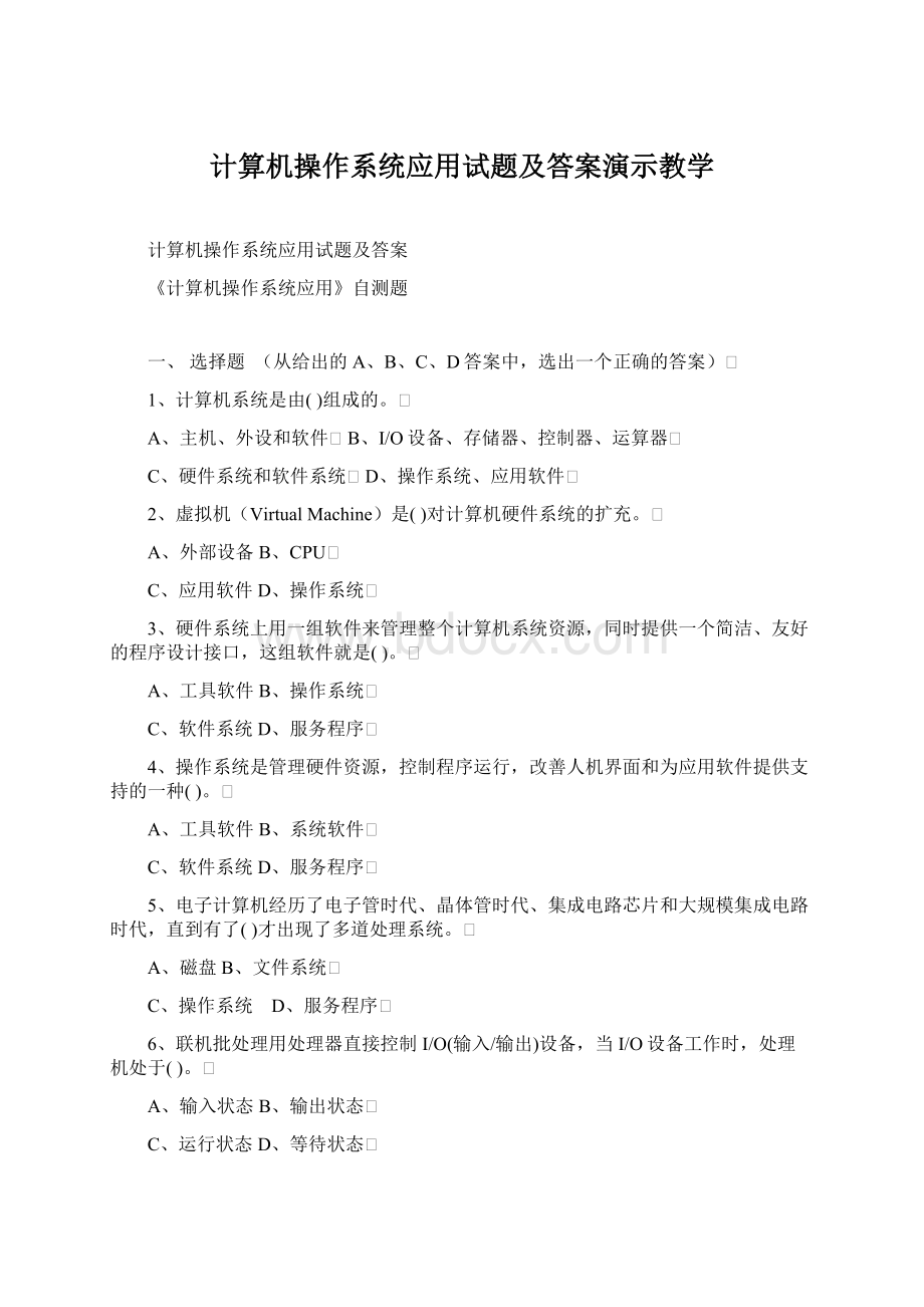 计算机操作系统应用试题及答案演示教学.docx_第1页