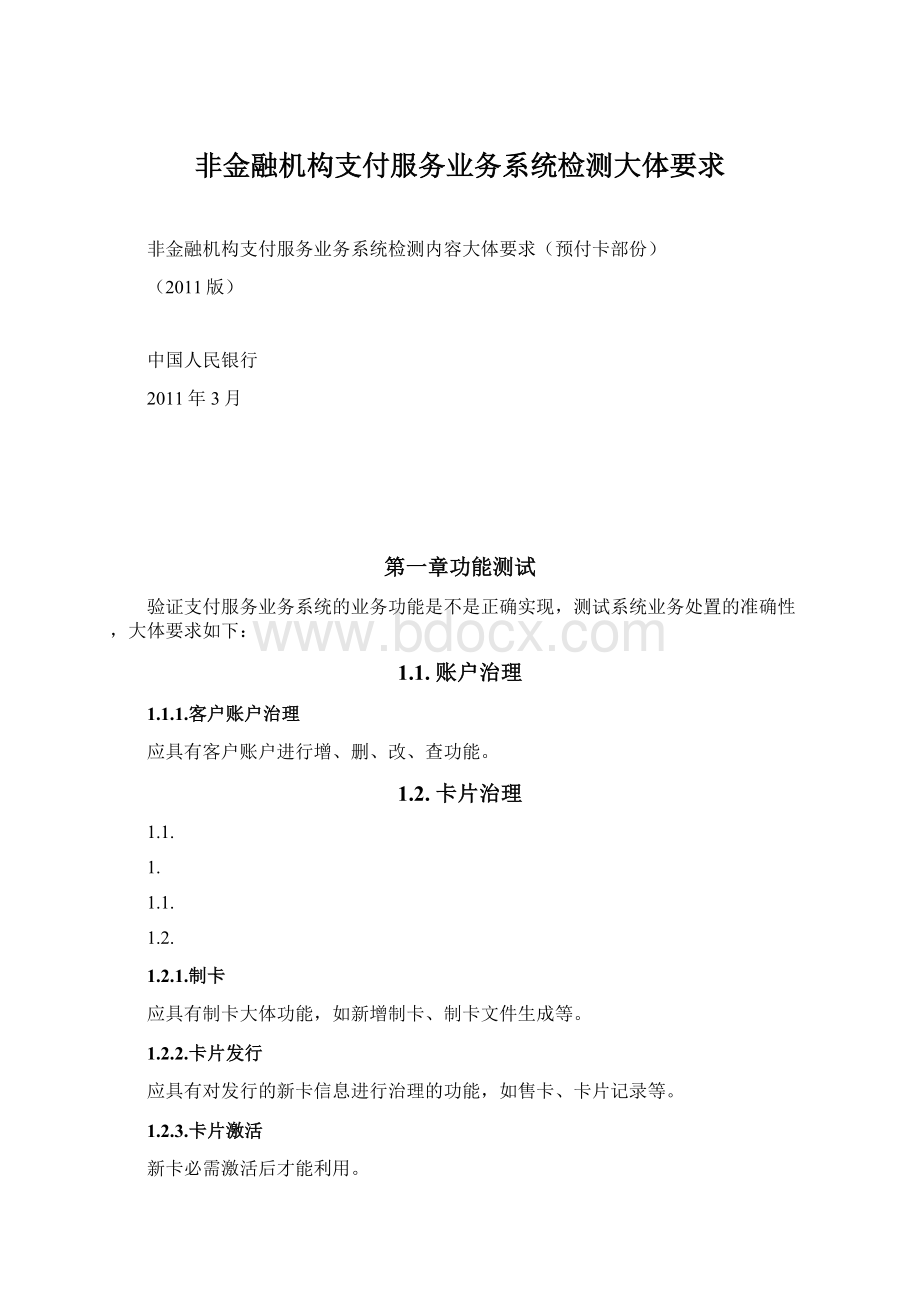 非金融机构支付服务业务系统检测大体要求Word格式.docx_第1页