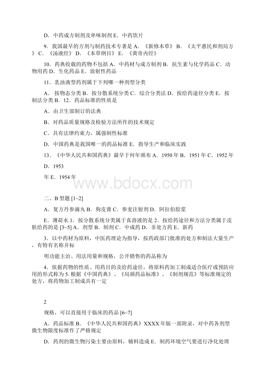 中药药剂学习题集详细版文档格式.docx_第3页