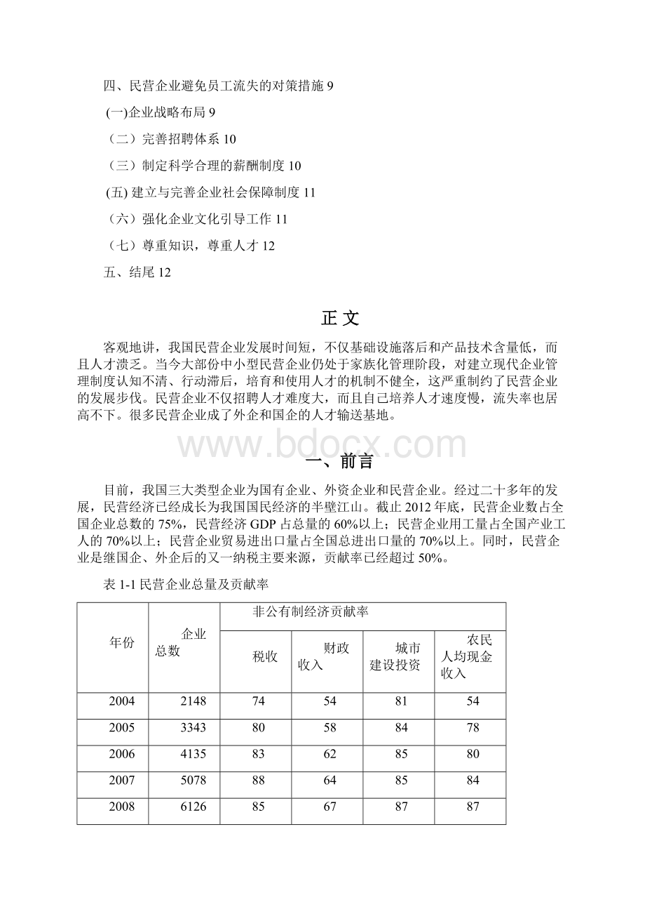 浅论民营企业员工流失的的原因和对策研究Word格式文档下载.docx_第2页