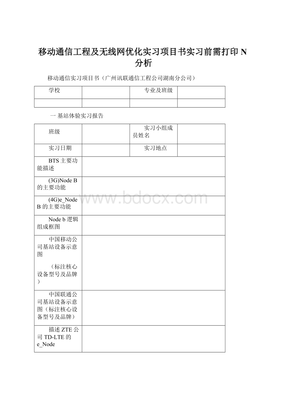 移动通信工程及无线网优化实习项目书实习前需打印N分析Word文档格式.docx_第1页