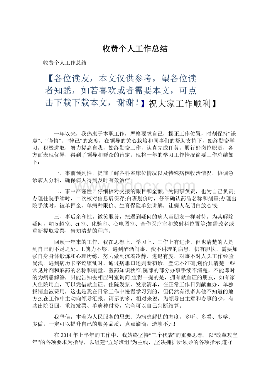 收费个人工作总结Word文档下载推荐.docx