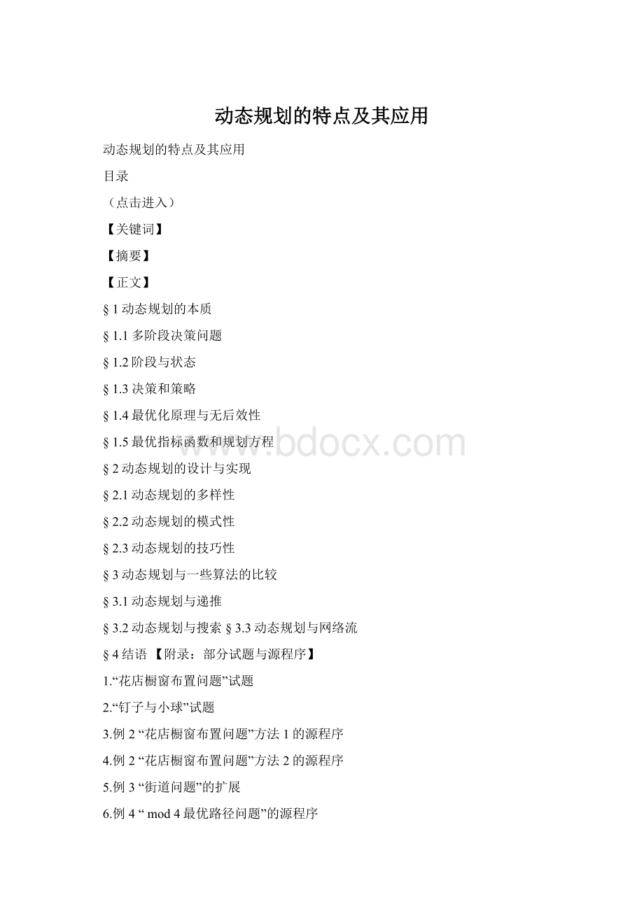 动态规划的特点及其应用.docx_第1页