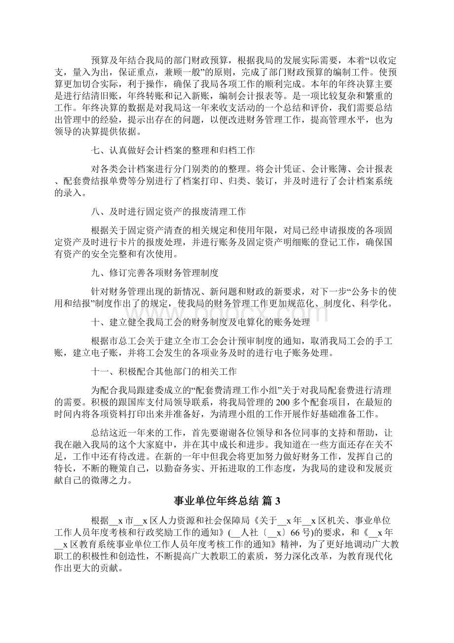 关于事业单位年终总结范文汇编八篇.docx_第3页