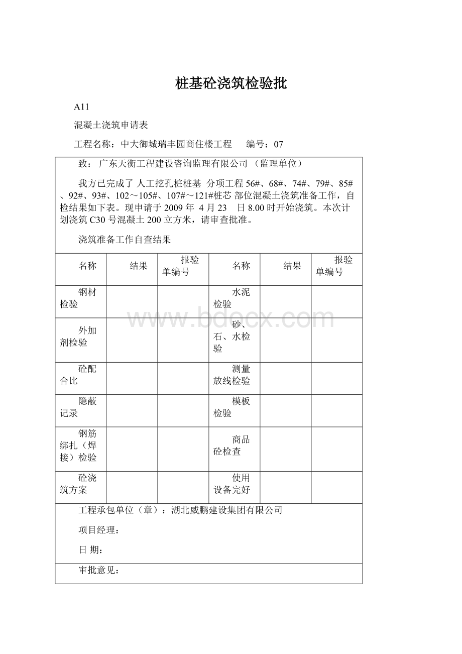 桩基砼浇筑检验批文档格式.docx