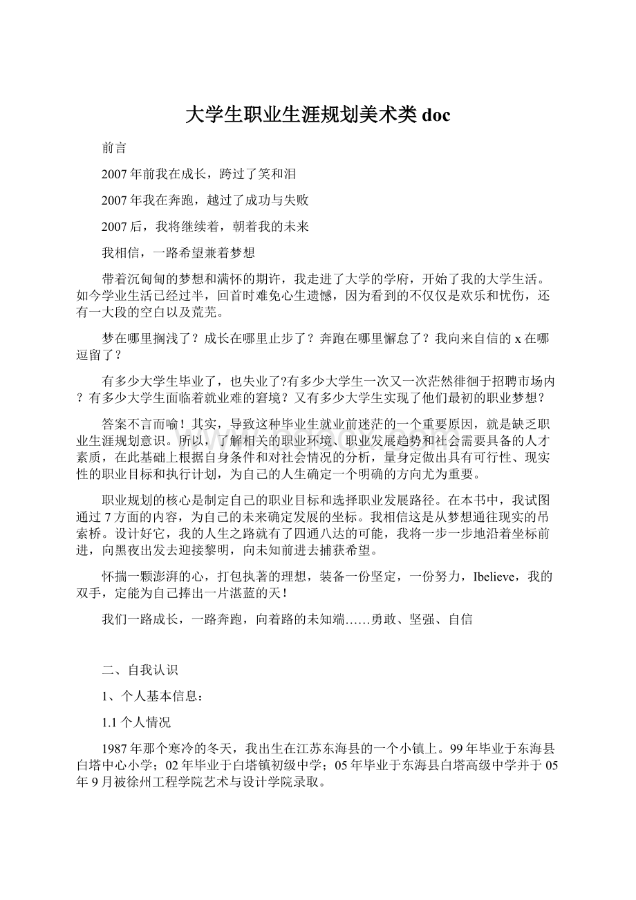 大学生职业生涯规划美术类docWord格式文档下载.docx