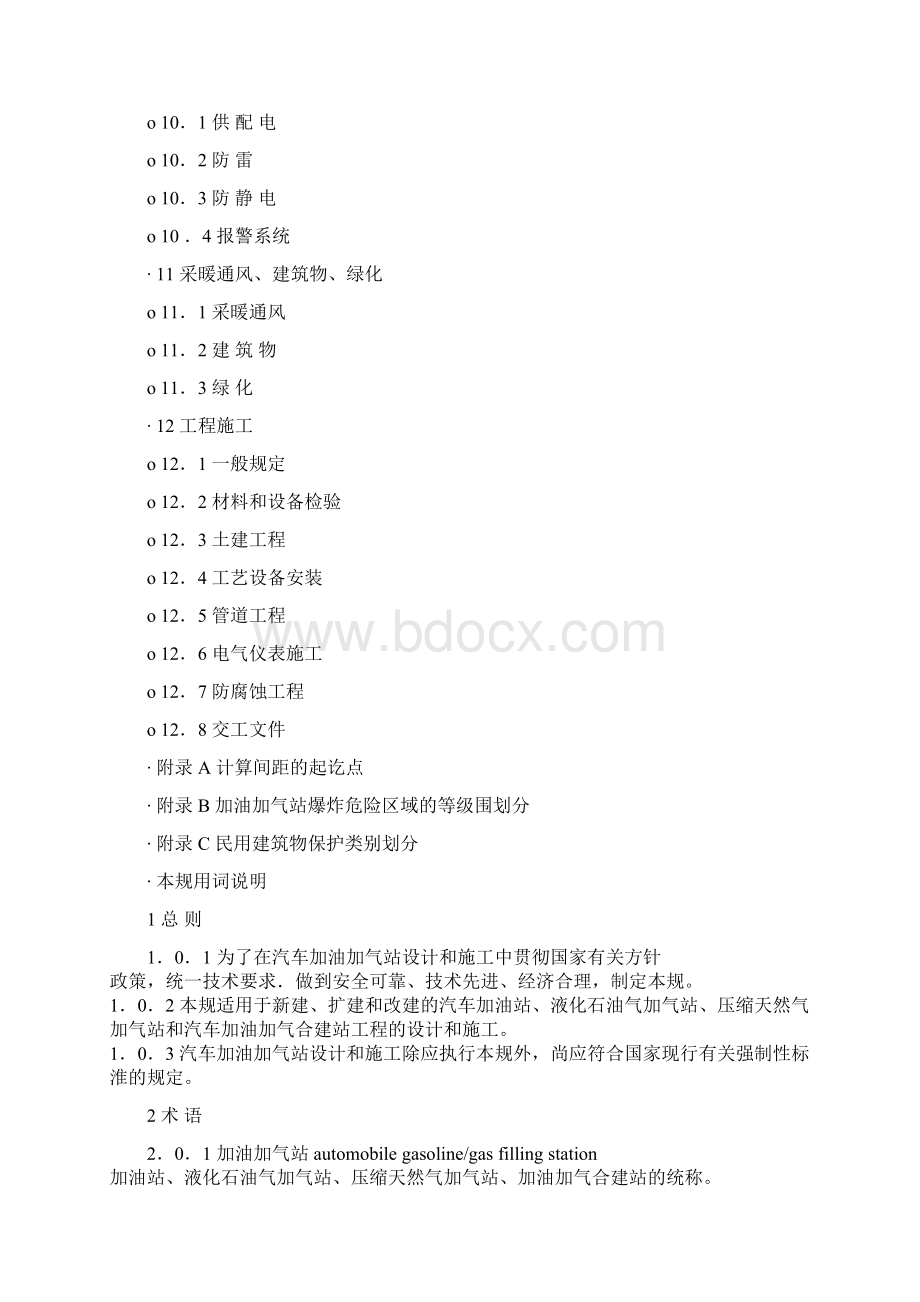 汽车加油站设计规范标准Word文档下载推荐.docx_第2页