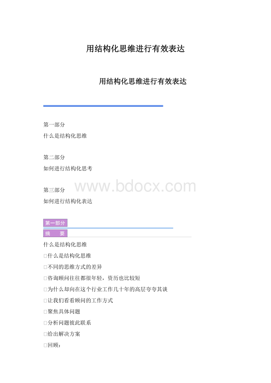 用结构化思维进行有效表达.docx