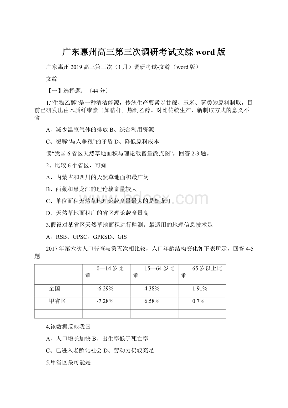 广东惠州高三第三次调研考试文综word版.docx_第1页