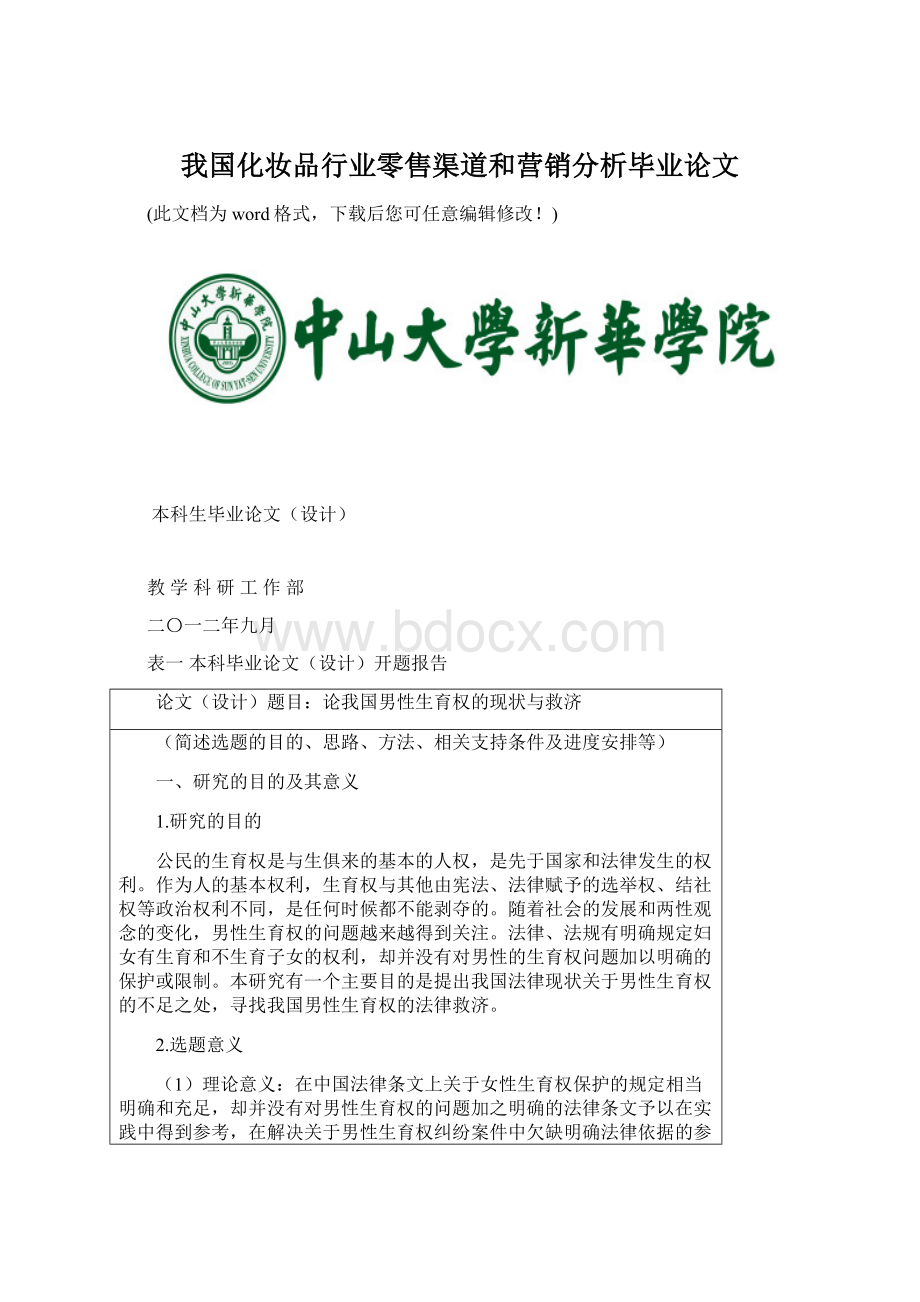 我国化妆品行业零售渠道和营销分析毕业论文.docx_第1页