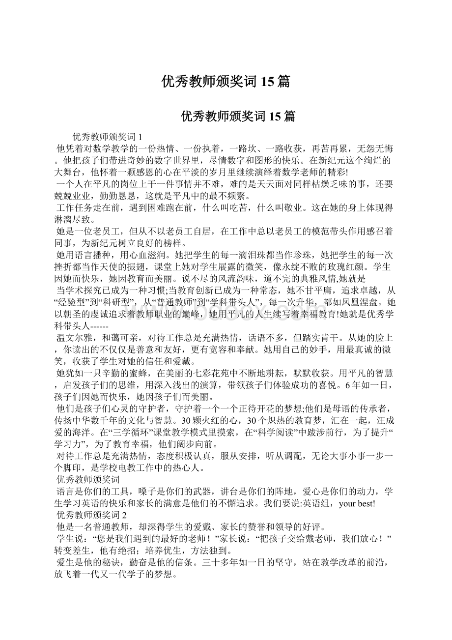 优秀教师颁奖词15篇.docx_第1页