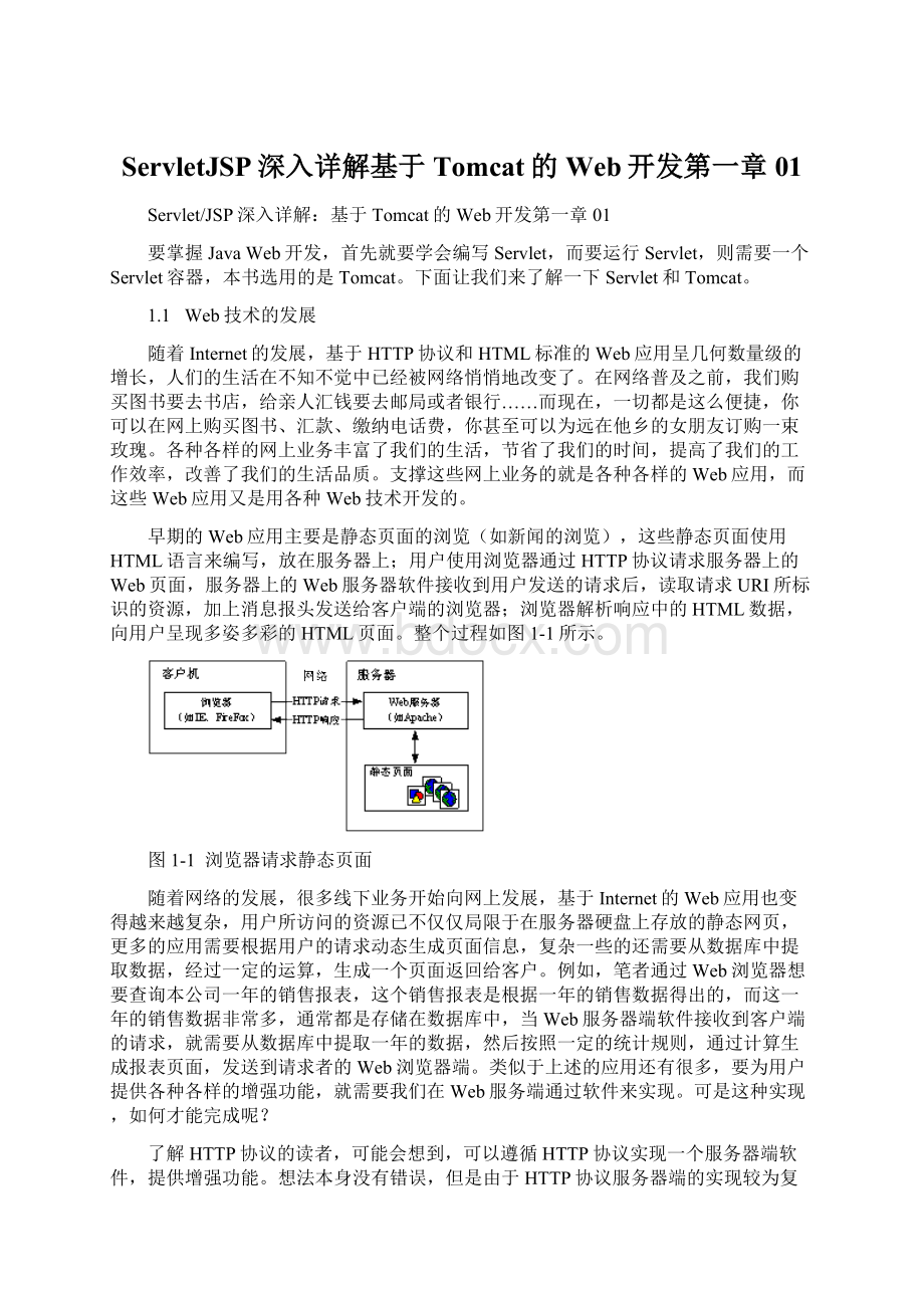 ServletJSP深入详解基于Tomcat的Web开发第一章01.docx_第1页