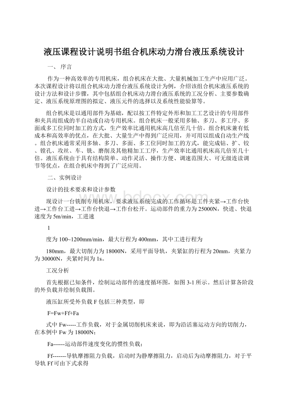 液压课程设计说明书组合机床动力滑台液压系统设计文档格式.docx