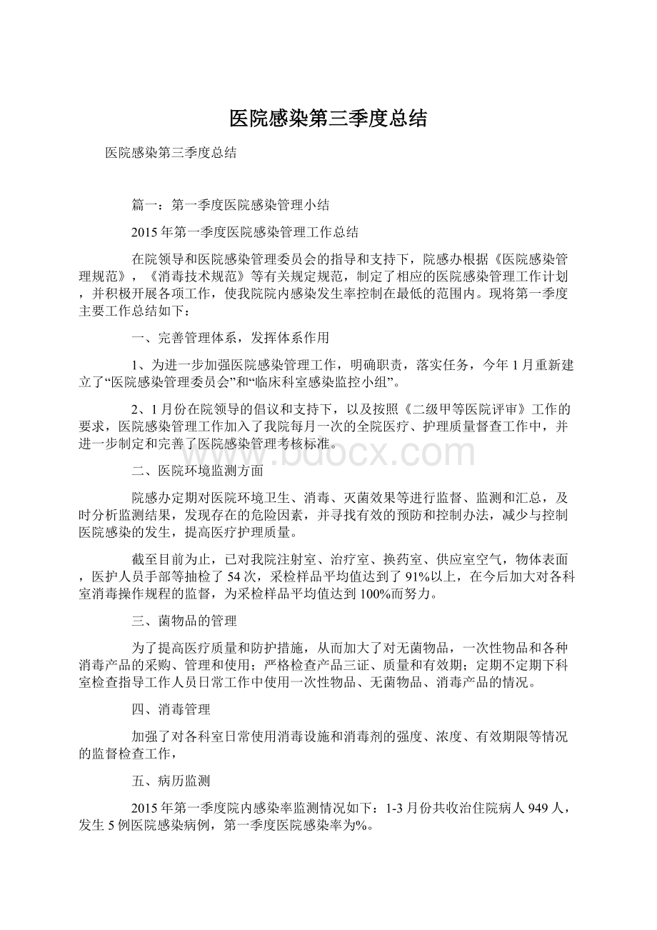 医院感染第三季度总结.docx