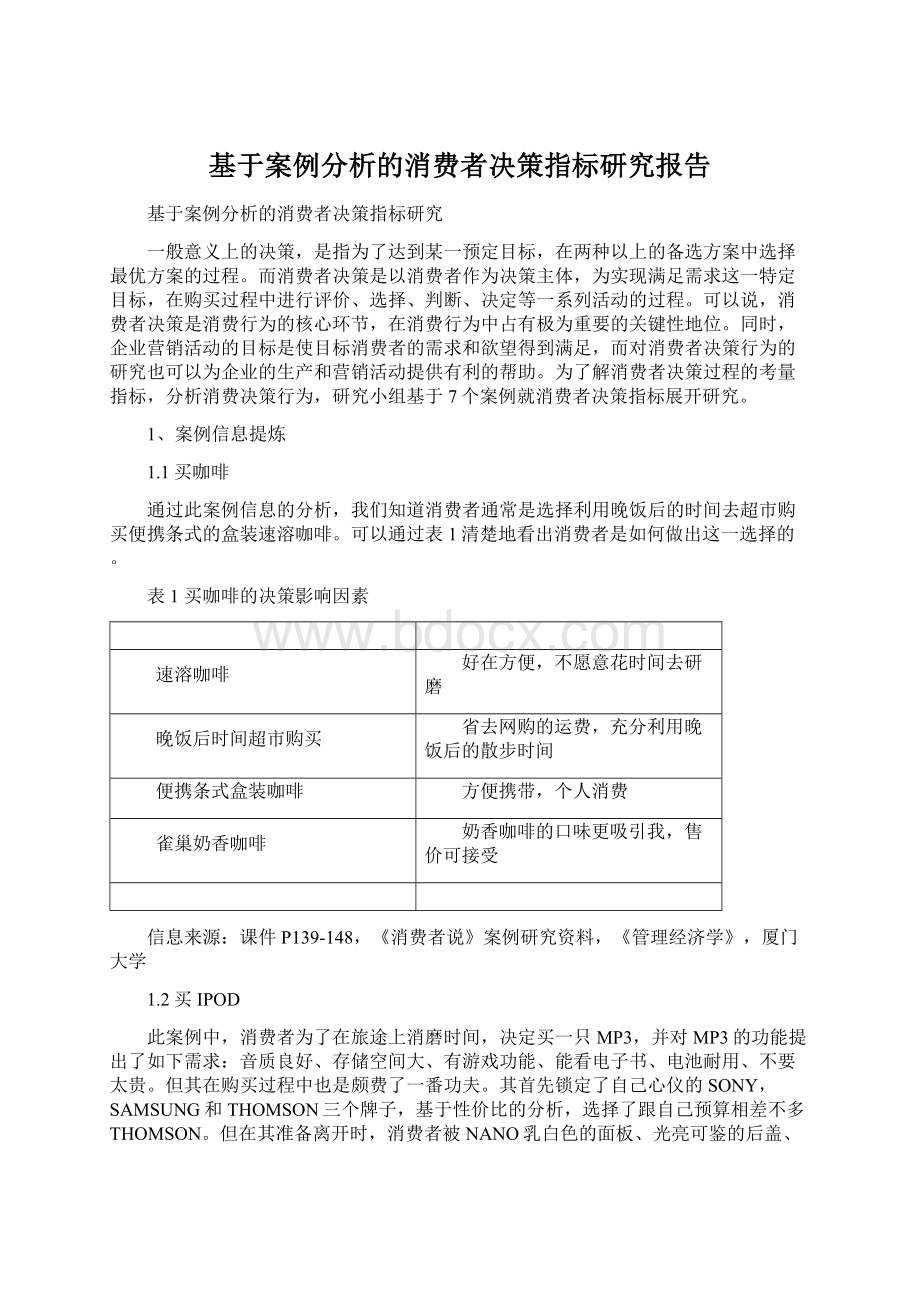 基于案例分析的消费者决策指标研究报告.docx