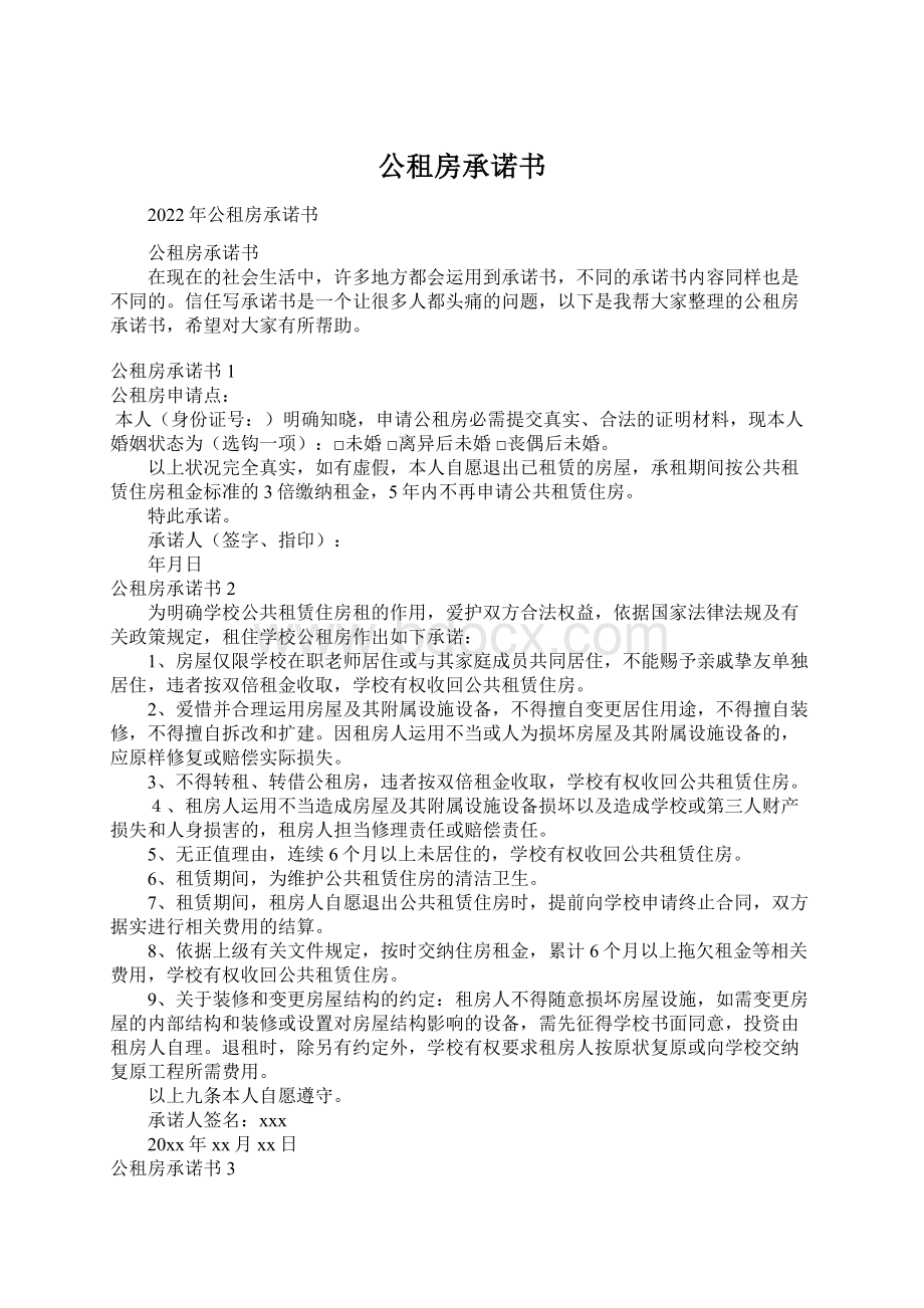 公租房承诺书Word格式.docx_第1页