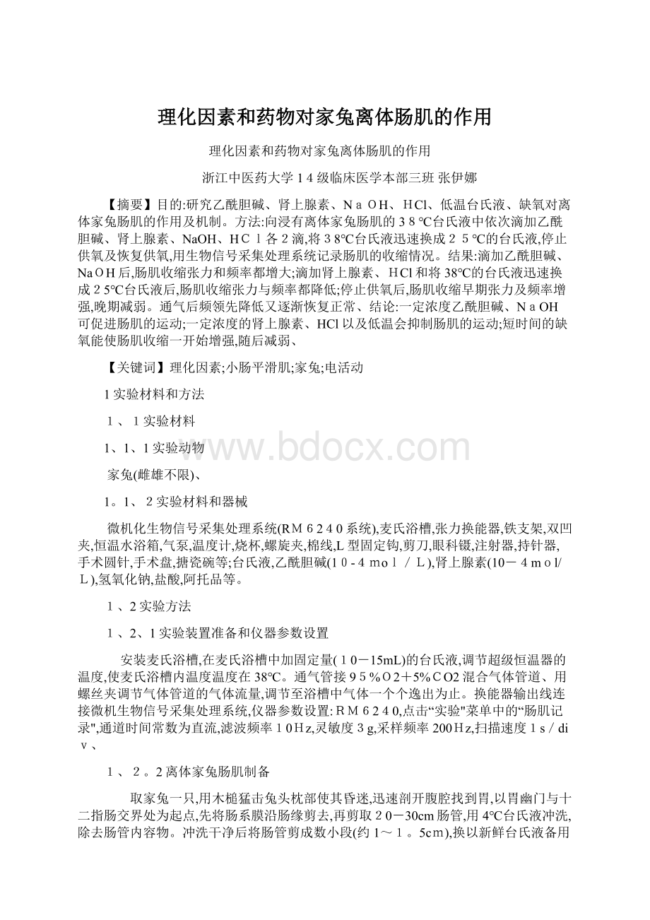 理化因素和药物对家兔离体肠肌的作用文档格式.docx