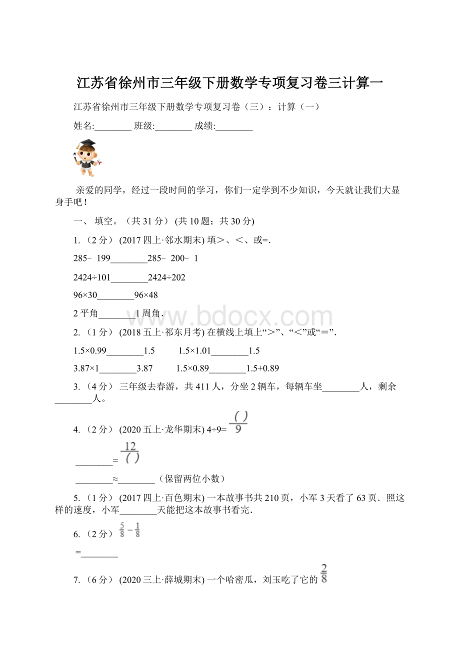 江苏省徐州市三年级下册数学专项复习卷三计算一.docx_第1页