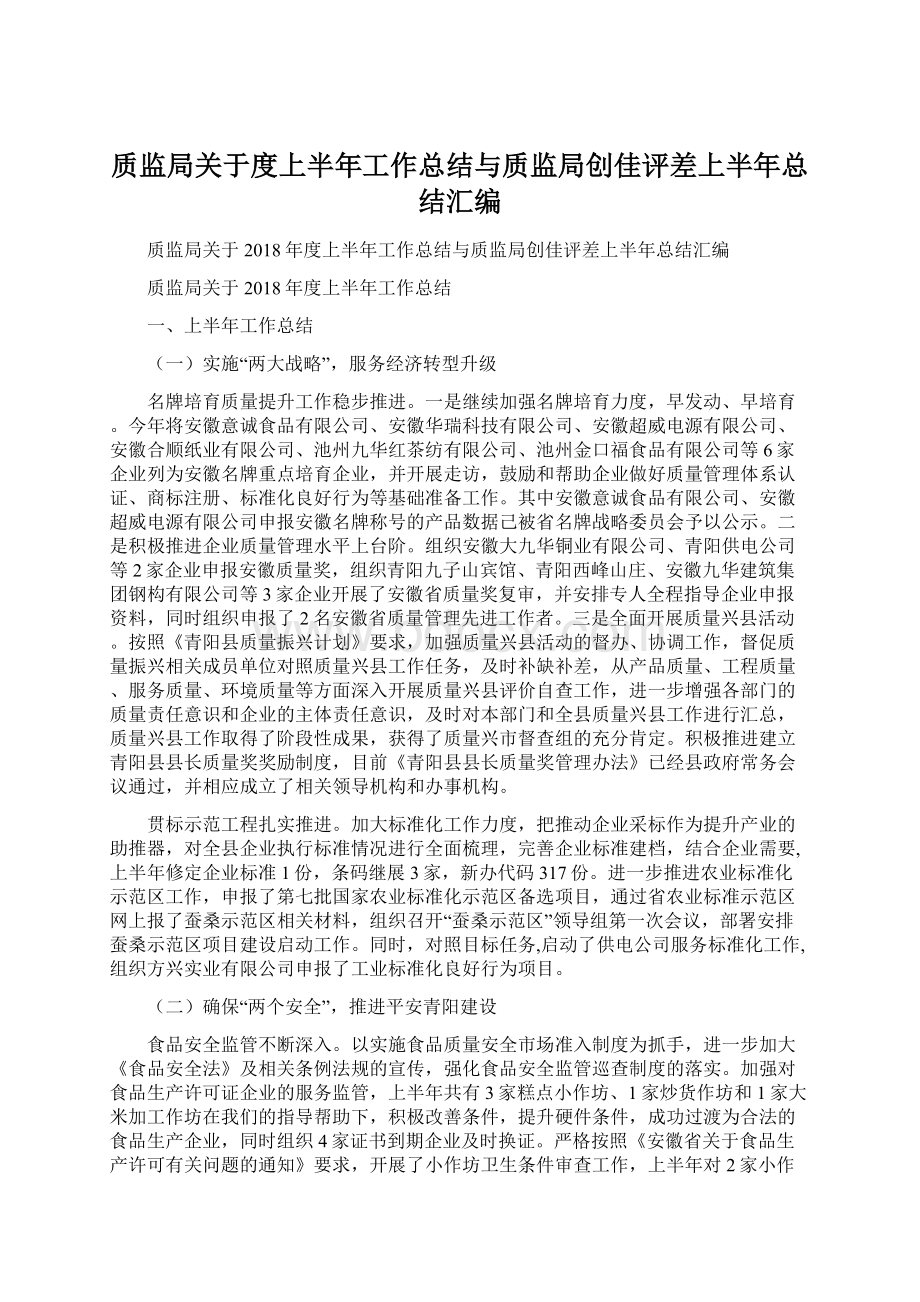 质监局关于度上半年工作总结与质监局创佳评差上半年总结汇编.docx_第1页