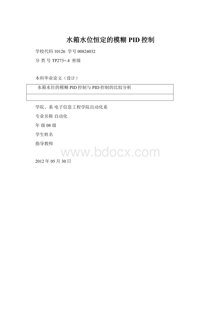 水箱水位恒定的模糊PID控制Word格式.docx_第1页