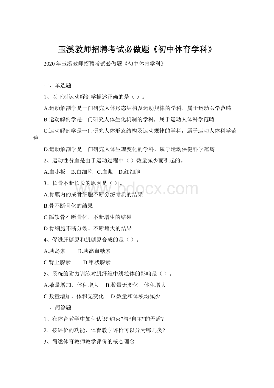 玉溪教师招聘考试必做题《初中体育学科》Word文件下载.docx_第1页