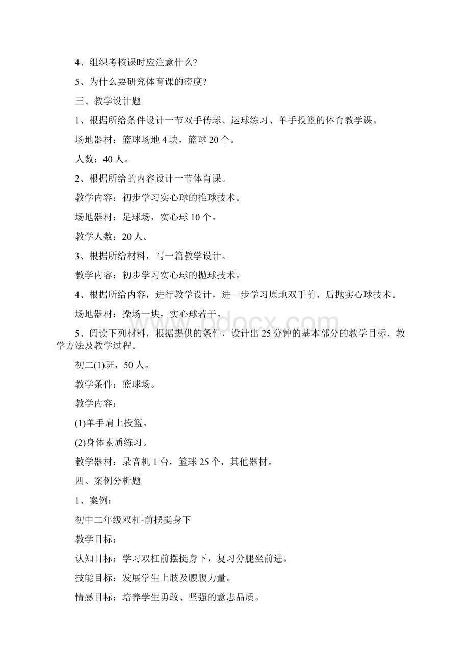 玉溪教师招聘考试必做题《初中体育学科》Word文件下载.docx_第2页