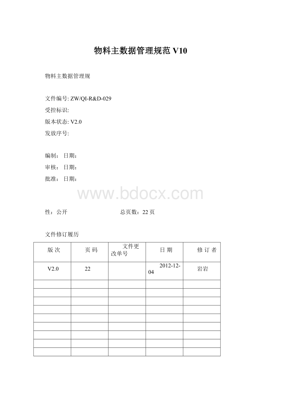 物料主数据管理规范V10.docx