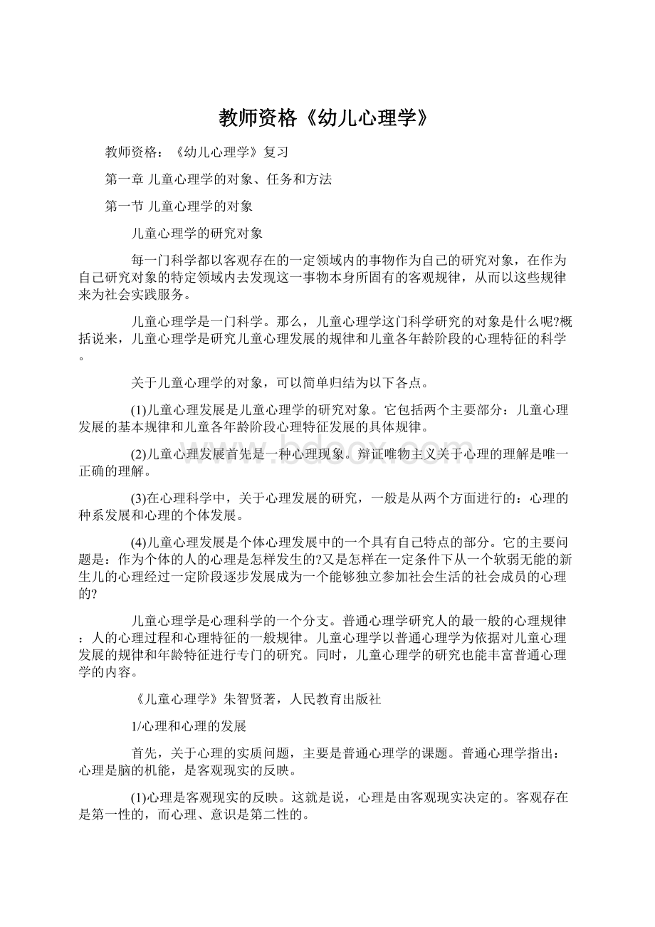 教师资格《幼儿心理学》Word格式.docx