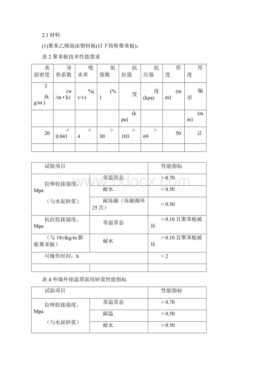 外墙外保温施工组织设计方案厚抹灰和薄抹灰.docx_第3页