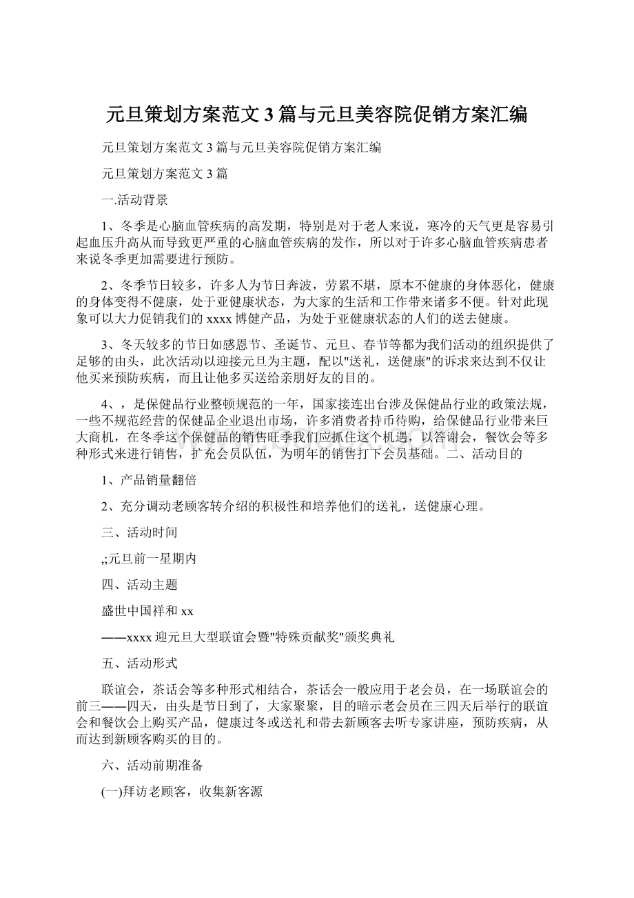 元旦策划方案范文3篇与元旦美容院促销方案汇编.docx