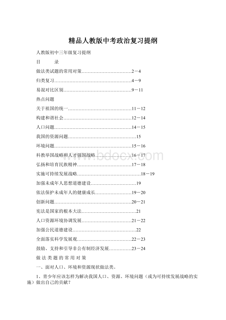 精品人教版中考政治复习提纲文档格式.docx_第1页