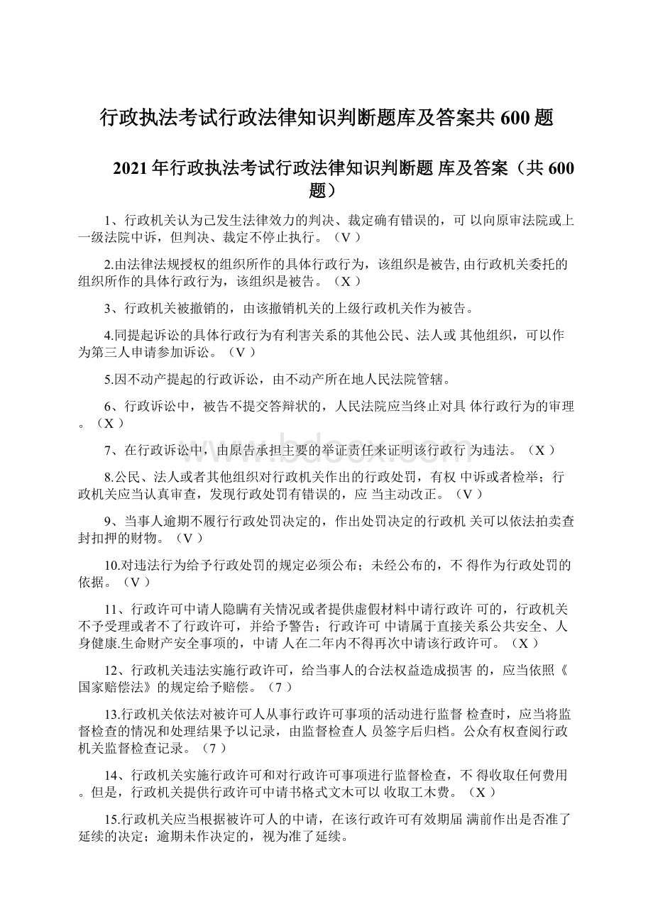 行政执法考试行政法律知识判断题库及答案共600题.docx