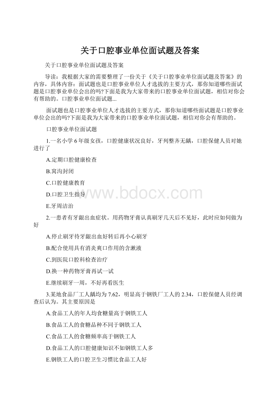 关于口腔事业单位面试题及答案Word格式文档下载.docx