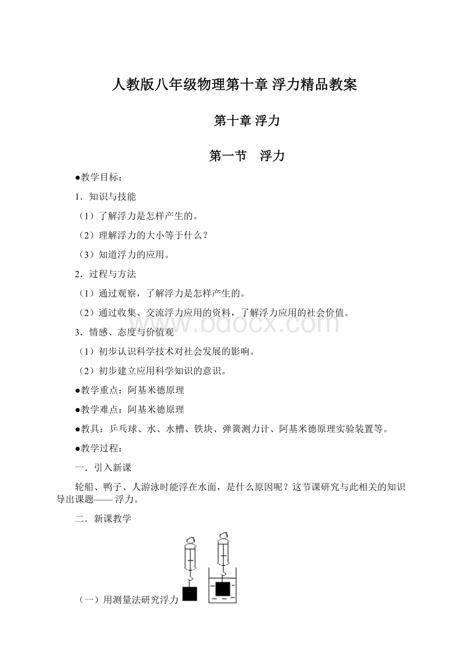 人教版八年级物理第十章浮力精品教案.docx