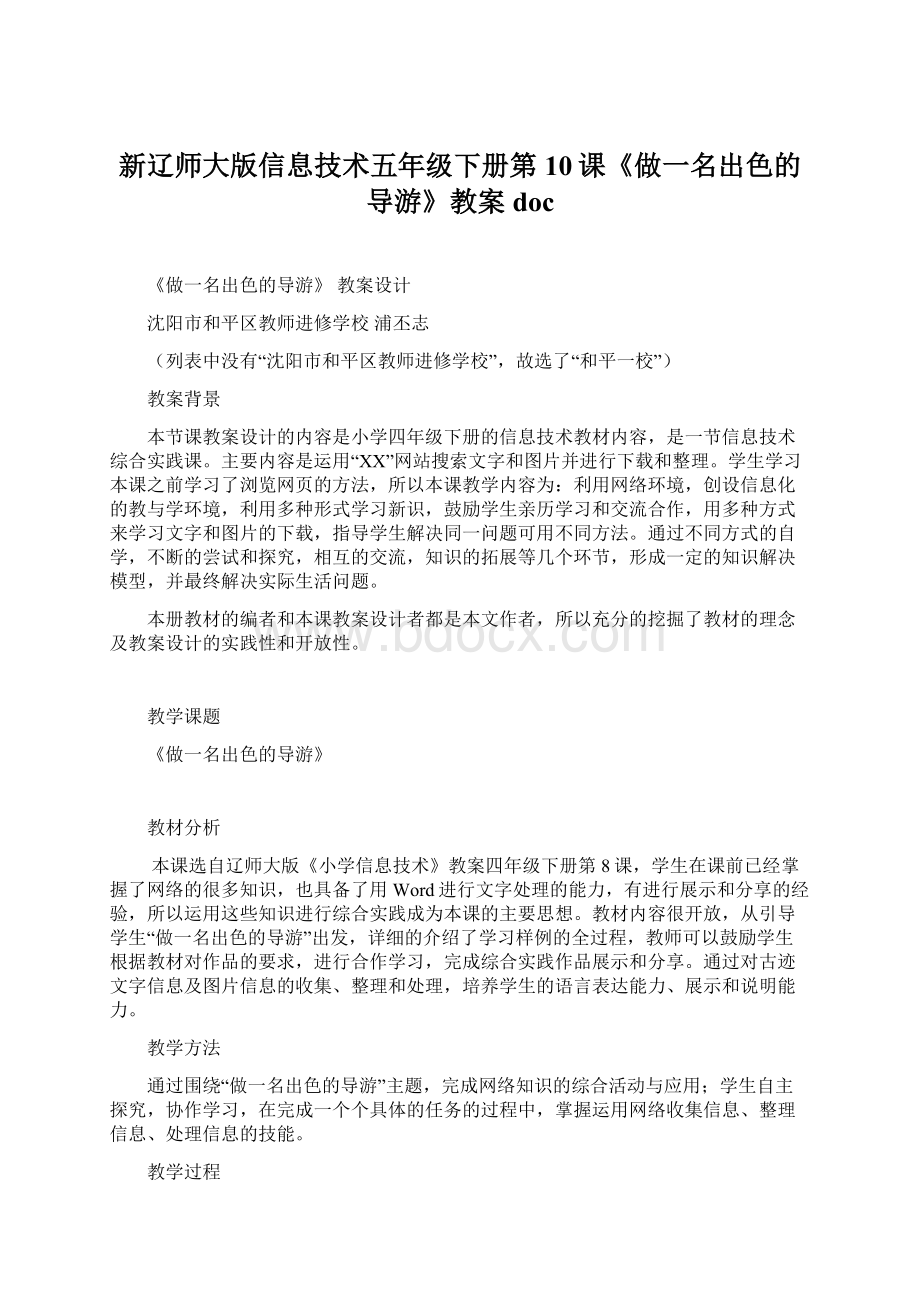 新辽师大版信息技术五年级下册第10课《做一名出色的导游》教案docWord文件下载.docx_第1页