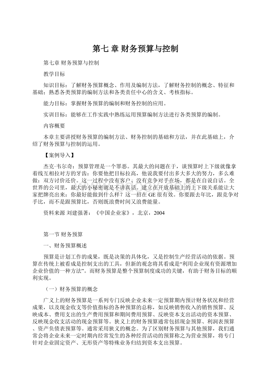 第七 章 财务预算与控制Word格式文档下载.docx