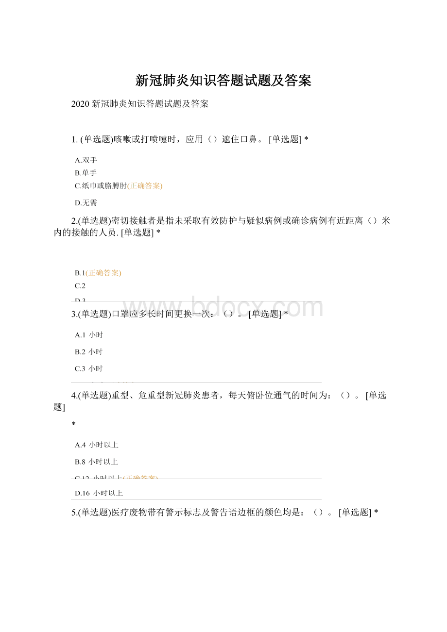 新冠肺炎知识答题试题及答案.docx_第1页